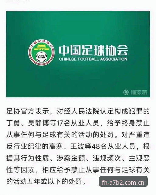 中国足球协会第三批禁足名单公布：17人终身禁足，48人面临5年或以下禁赛